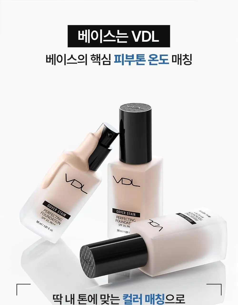 [NEW 컬러] VDL 커버스테인 퍼펙팅 파운데이션 30ml 상세페이지 5